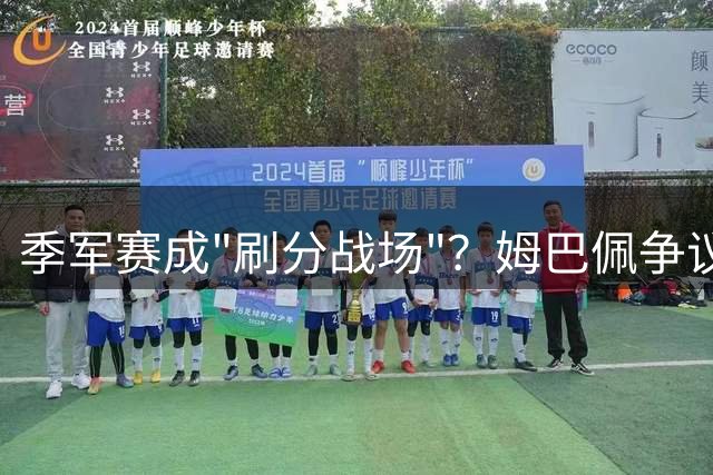 季军赛成"刷分战场"？姆巴佩争议进球引发世界杯金靴评定争议